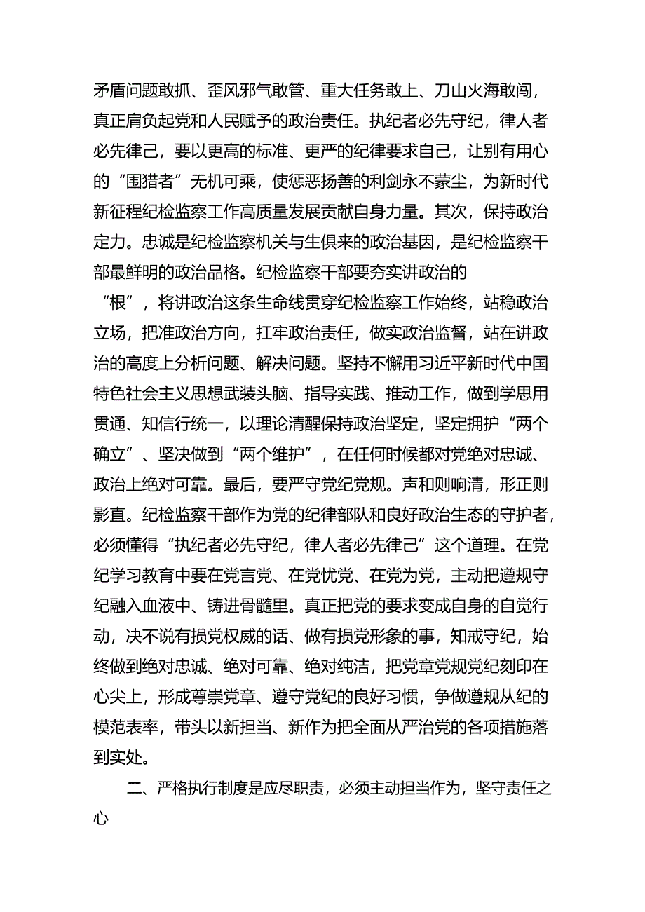 纪检监察干部党纪学习教育心得体会研讨发言（共15篇）.docx_第3页