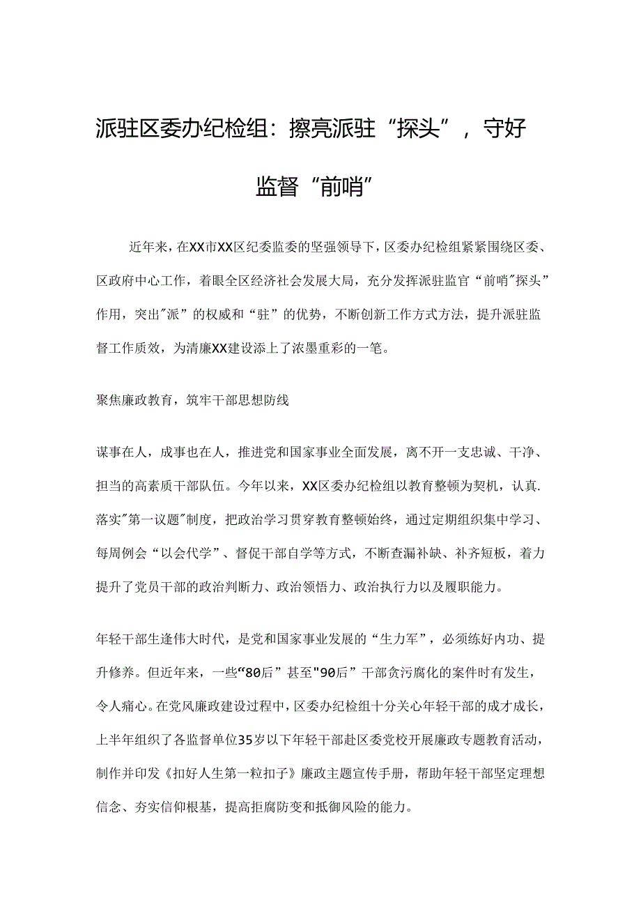 纪检组经验交流：擦亮派驻“探头”守好监督“前哨”.docx_第1页