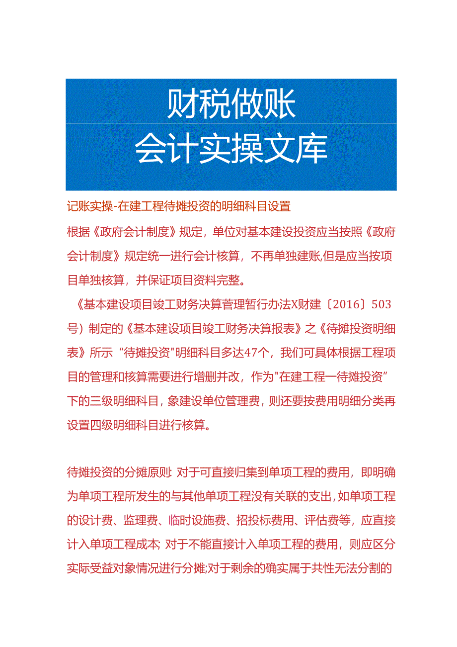 记账实操-在建工程待摊投资的明细科目设置.docx_第1页