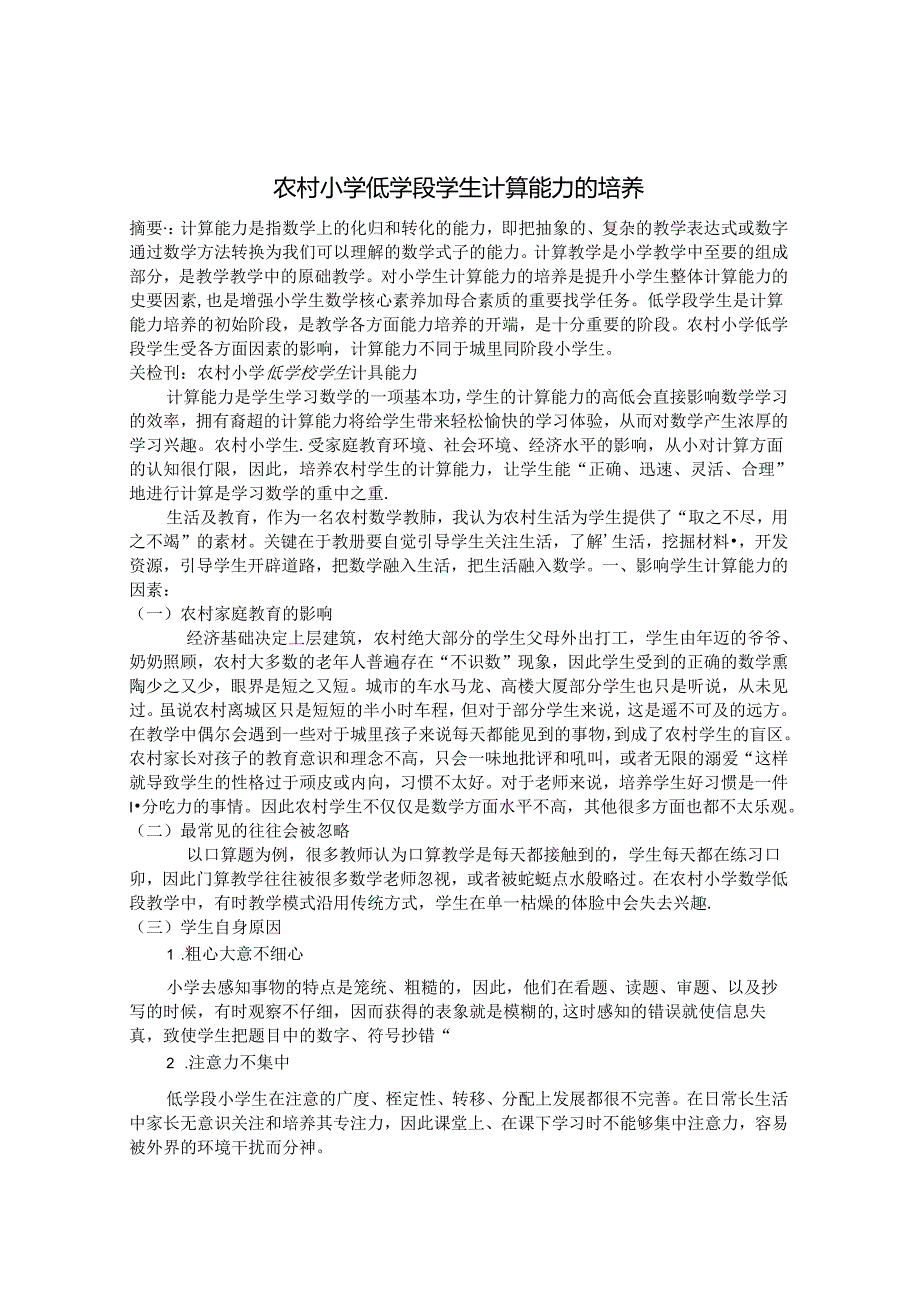 农村小学低学段学生计算能力的培养 论文.docx_第1页