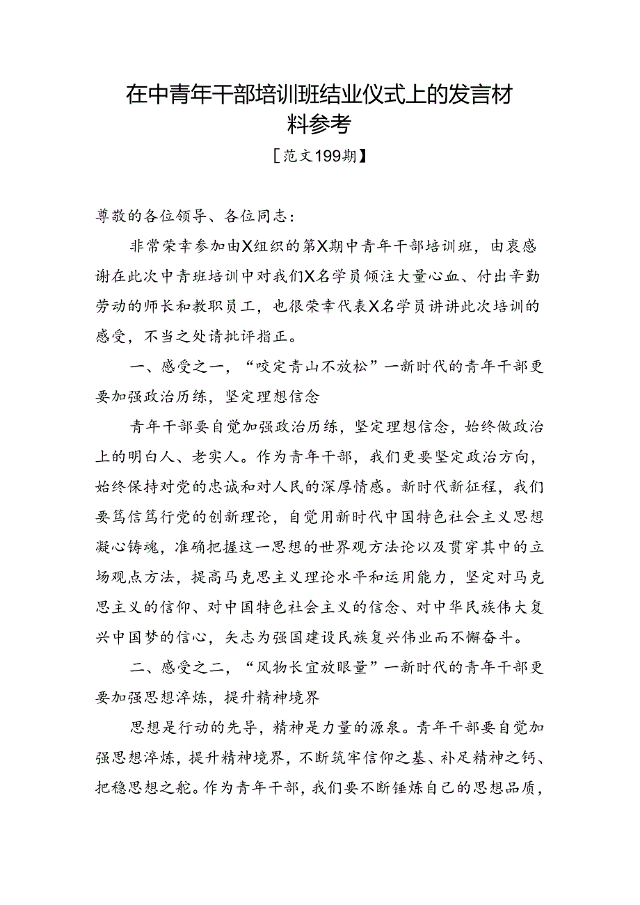 范文199期-在中青年干部培训班结业仪式上的发言材料参考.docx_第1页