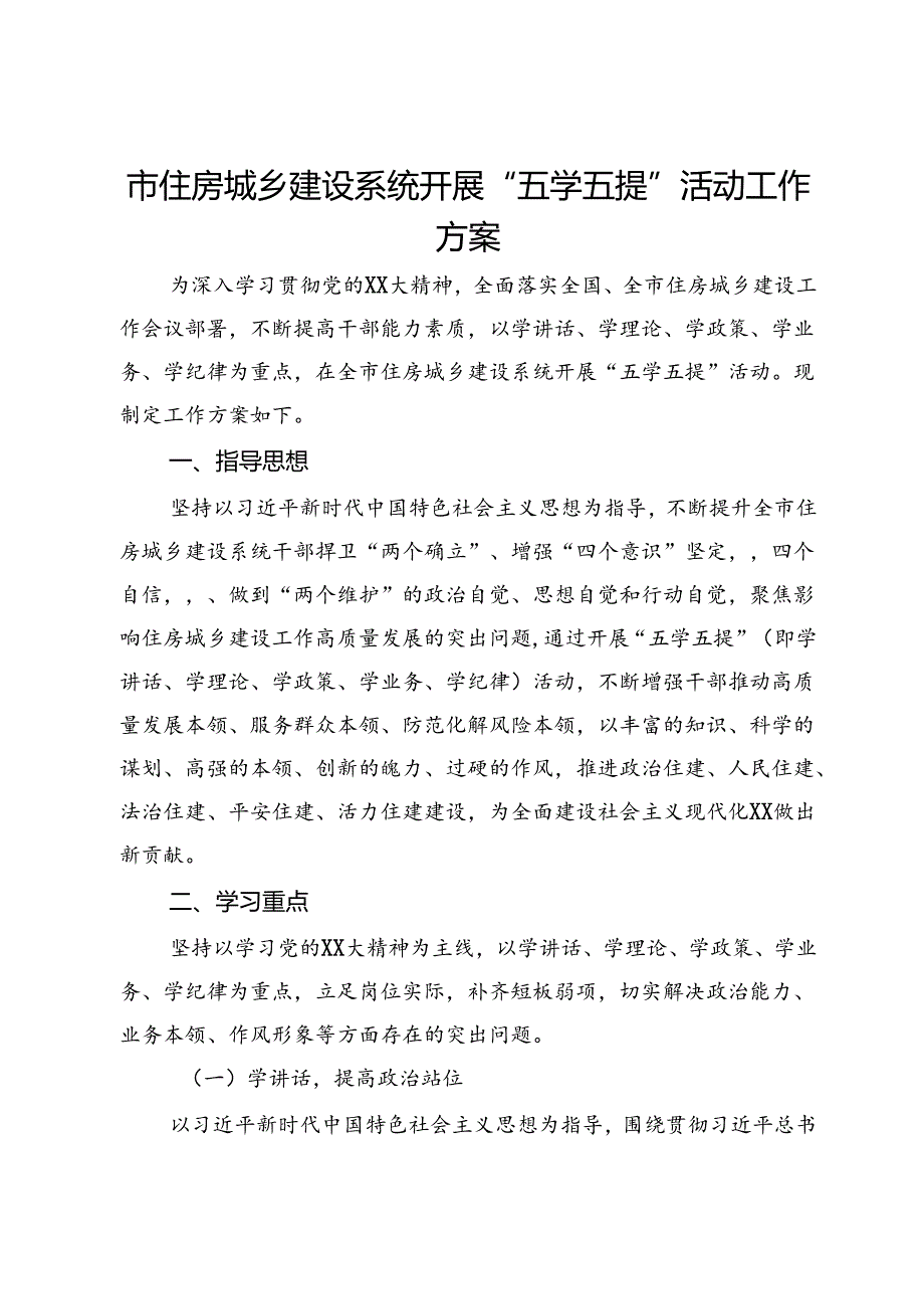 市住房城乡建设系统开展“五学五提”活动工作方案.docx_第1页