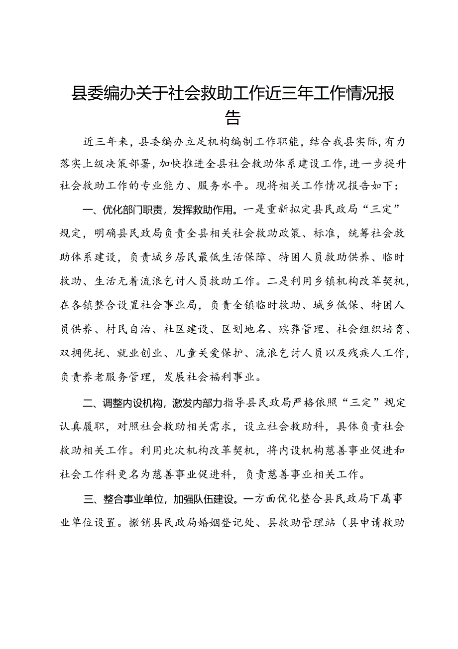 县委编办关于社会救助工作近三年工作情况报告.docx_第1页