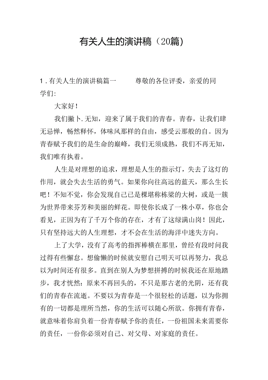 有关人生的演讲稿（20篇）.docx_第1页