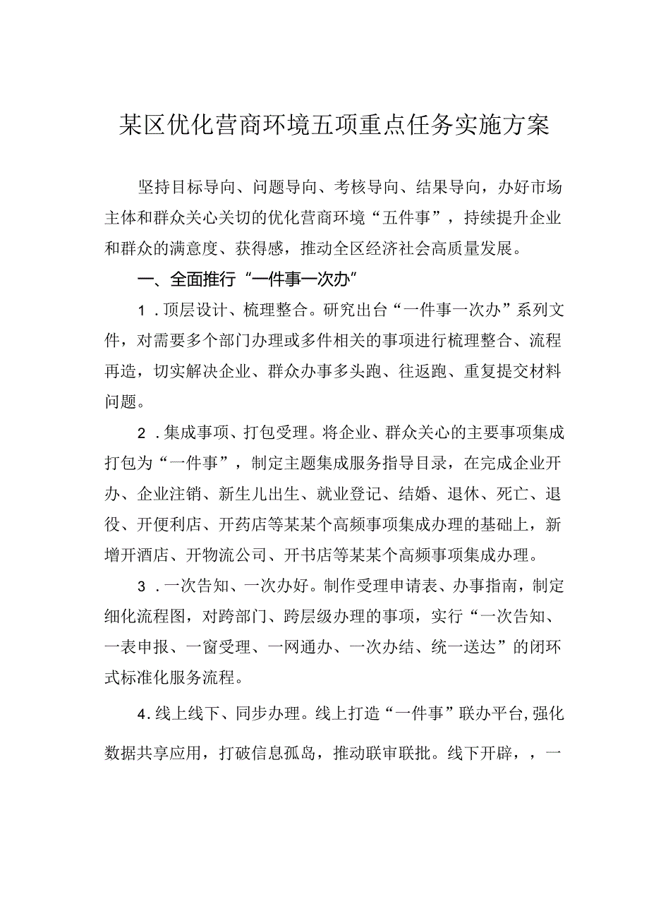 某区优化营商环境五项重点任务实施方案.docx_第1页