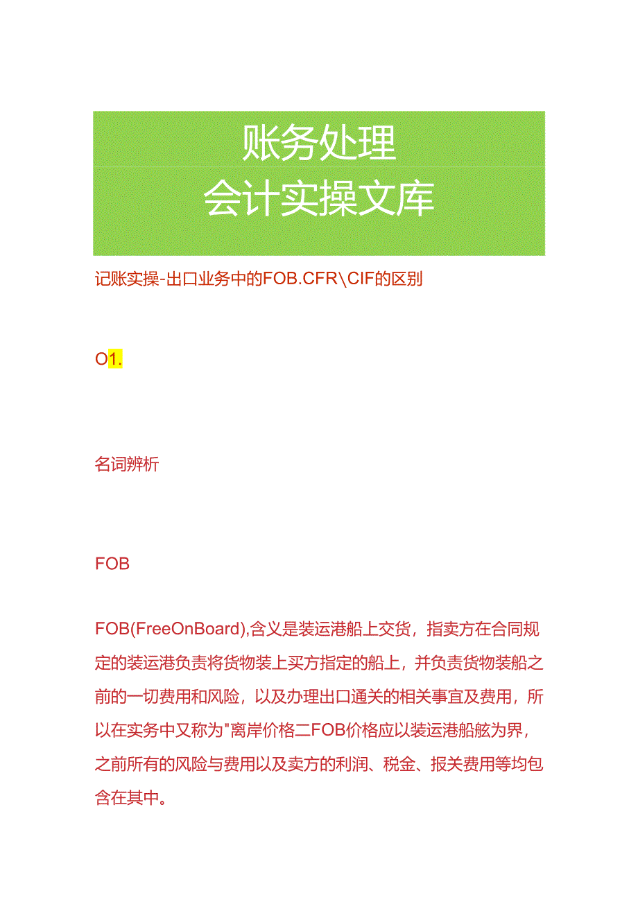 记账实操-出口业务中的FOB,CFR、CIF的区别.docx_第1页