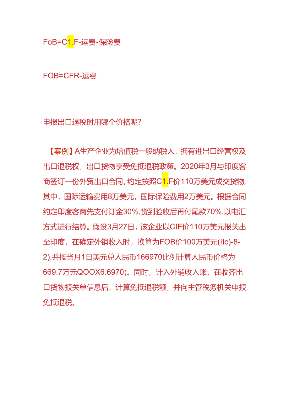 记账实操-出口业务中的FOB,CFR、CIF的区别.docx_第3页