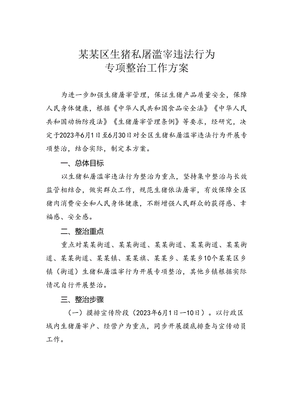 某某区生猪私屠滥宰违法行为专项整治工作方案.docx_第1页