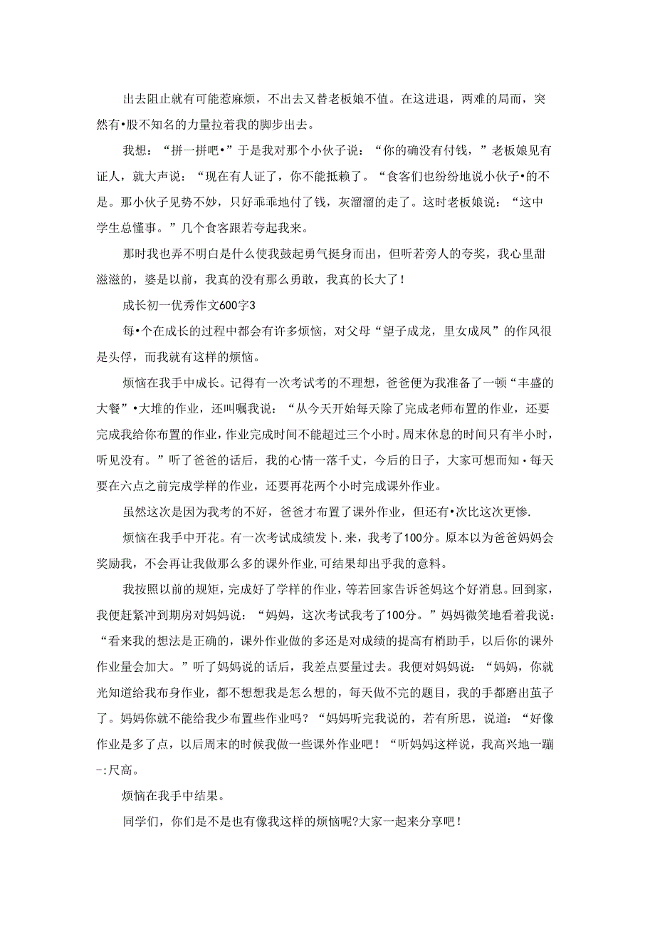 成长初一优秀作文600字5篇.docx_第2页