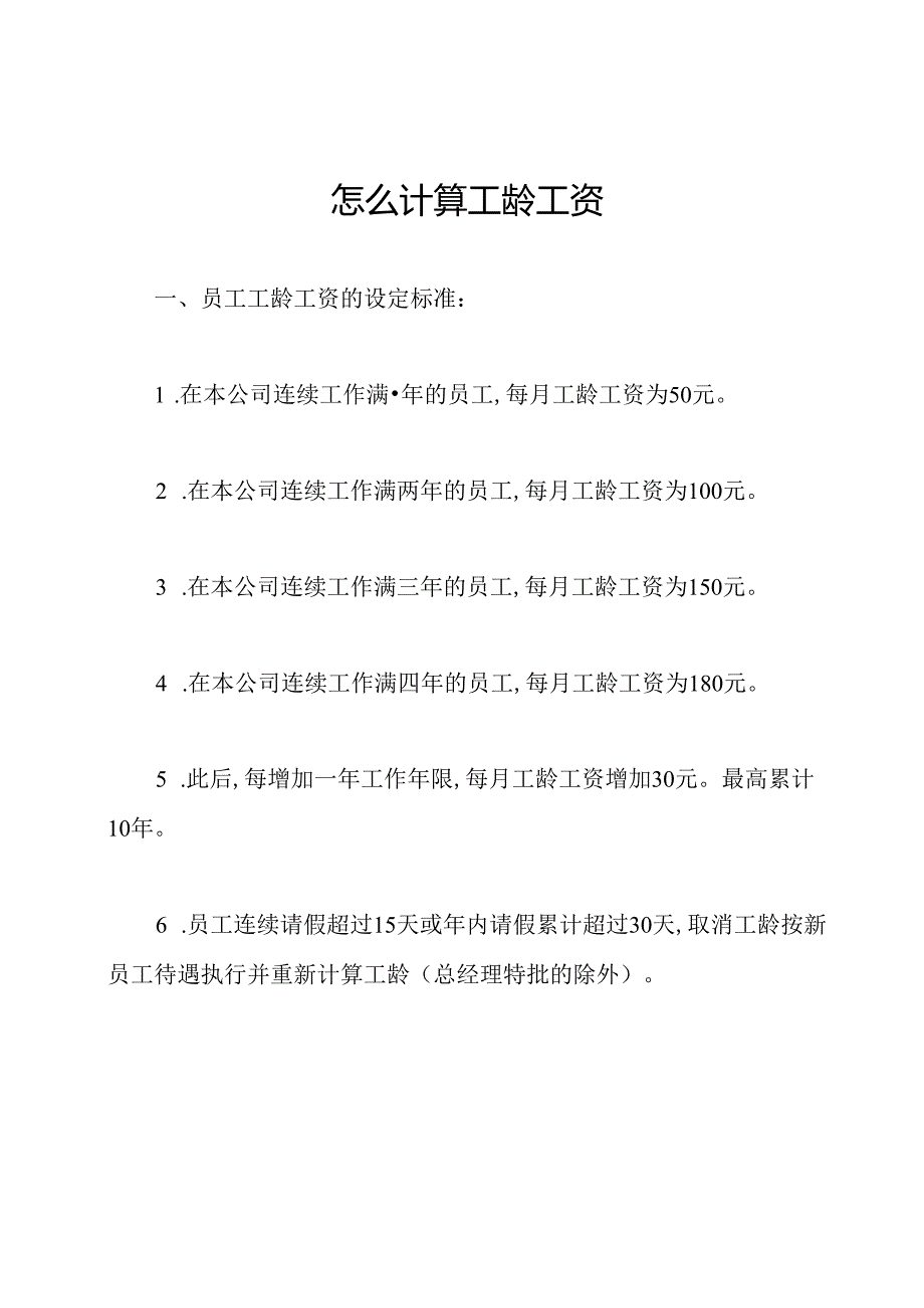 怎么计算工龄工资.docx_第1页