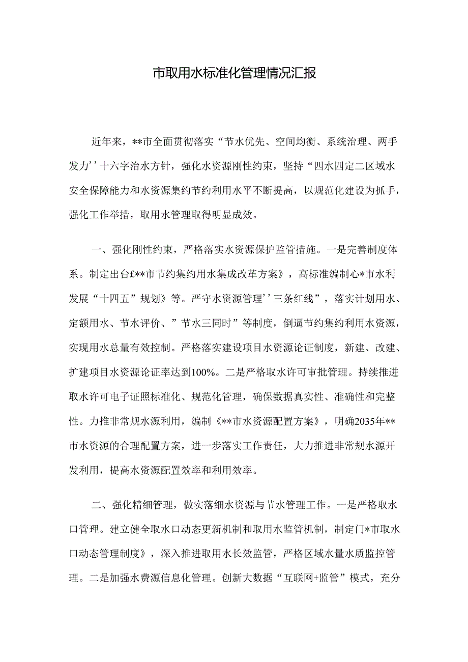 市取用水标准化管理情况汇报.docx_第1页