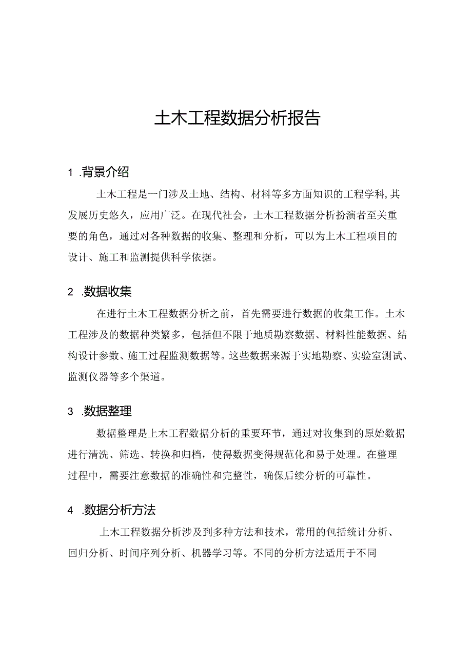 土木工程数据分析报告.docx_第1页