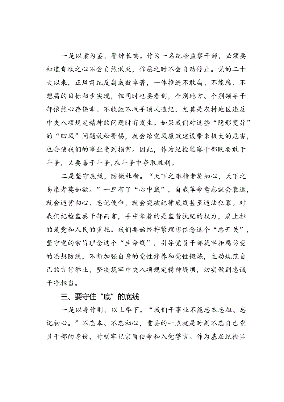 某某县纪委干部学习“知敬畏、存戒惧、守底线”的心得体会.docx_第3页