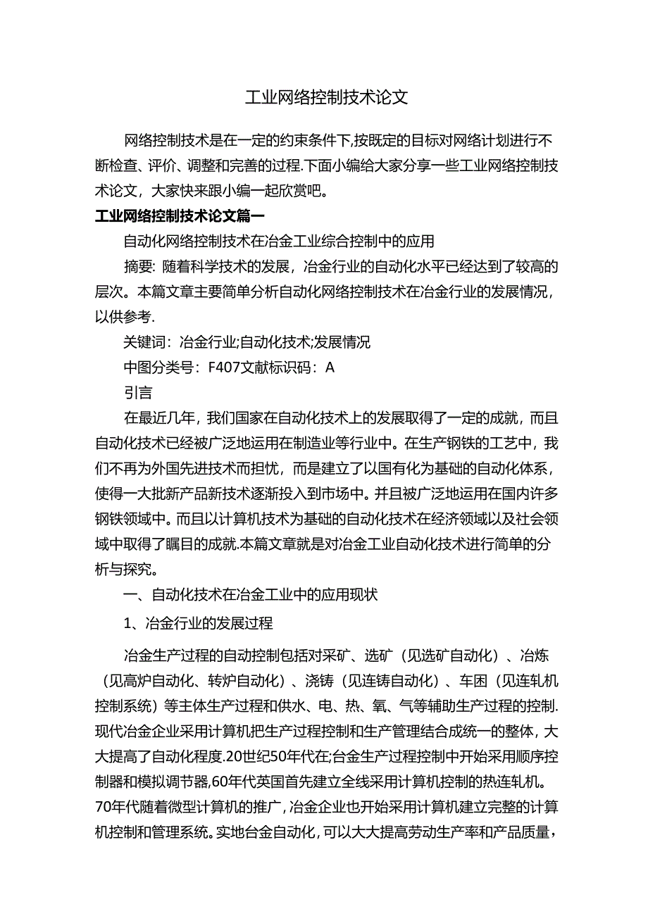 工业网络控制技术论文.docx_第1页