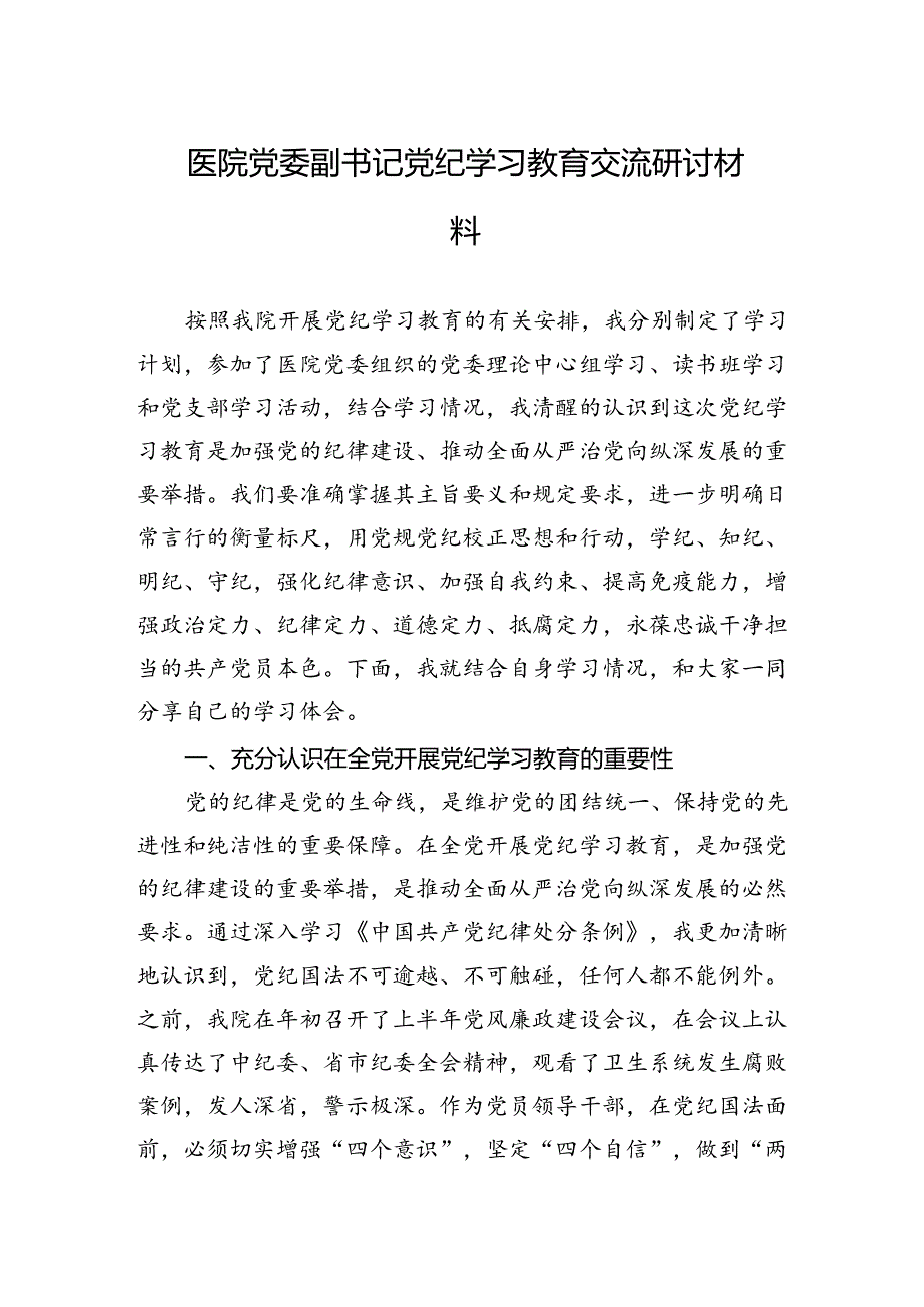 医院党委副书记学习纪律教育交流研讨材料.docx_第1页