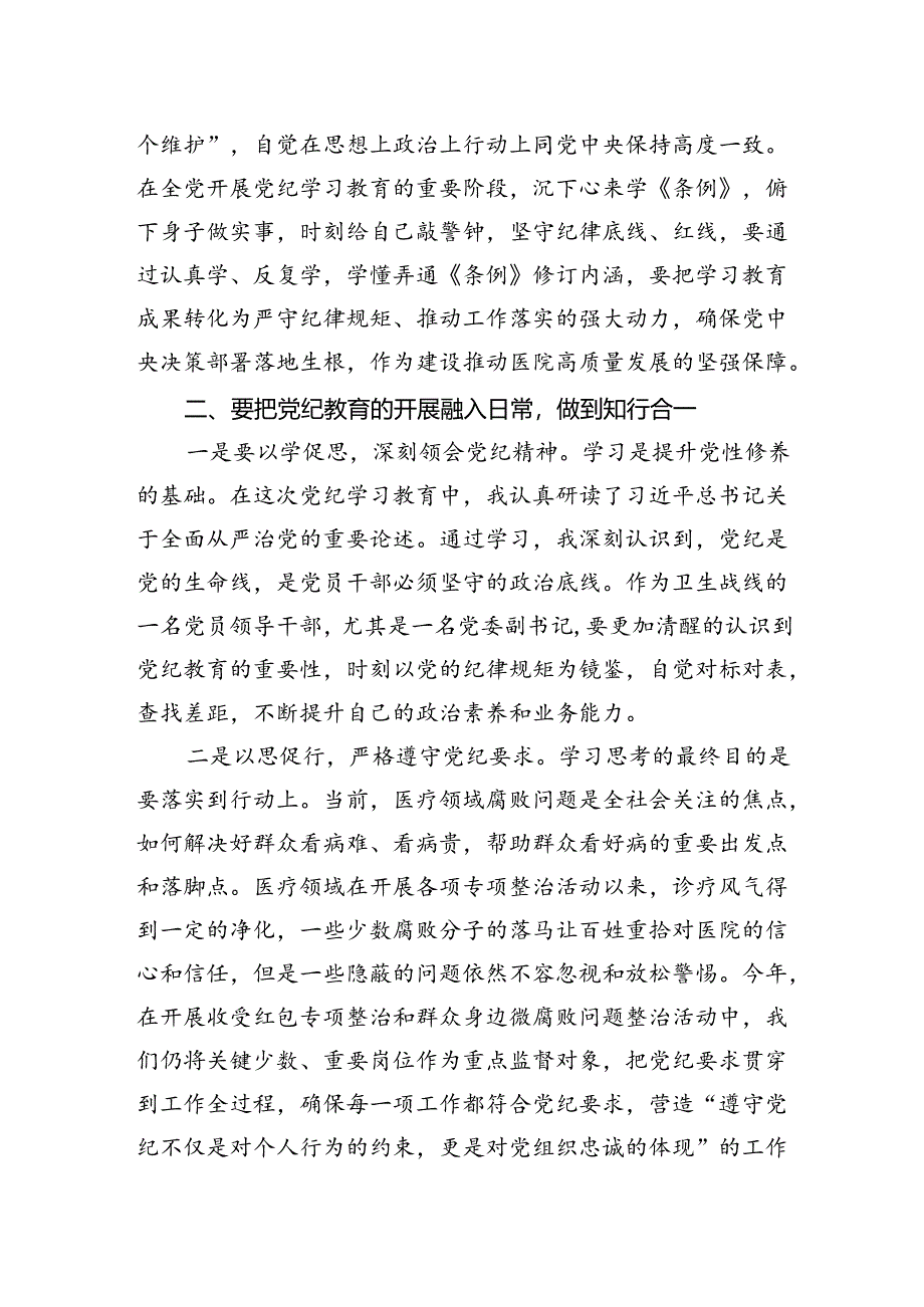 医院党委副书记学习纪律教育交流研讨材料.docx_第2页