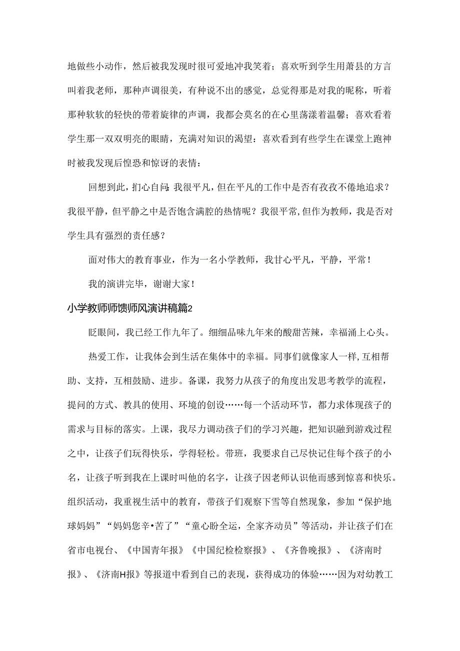 小学教师师德师风演讲稿范文五篇.docx_第2页