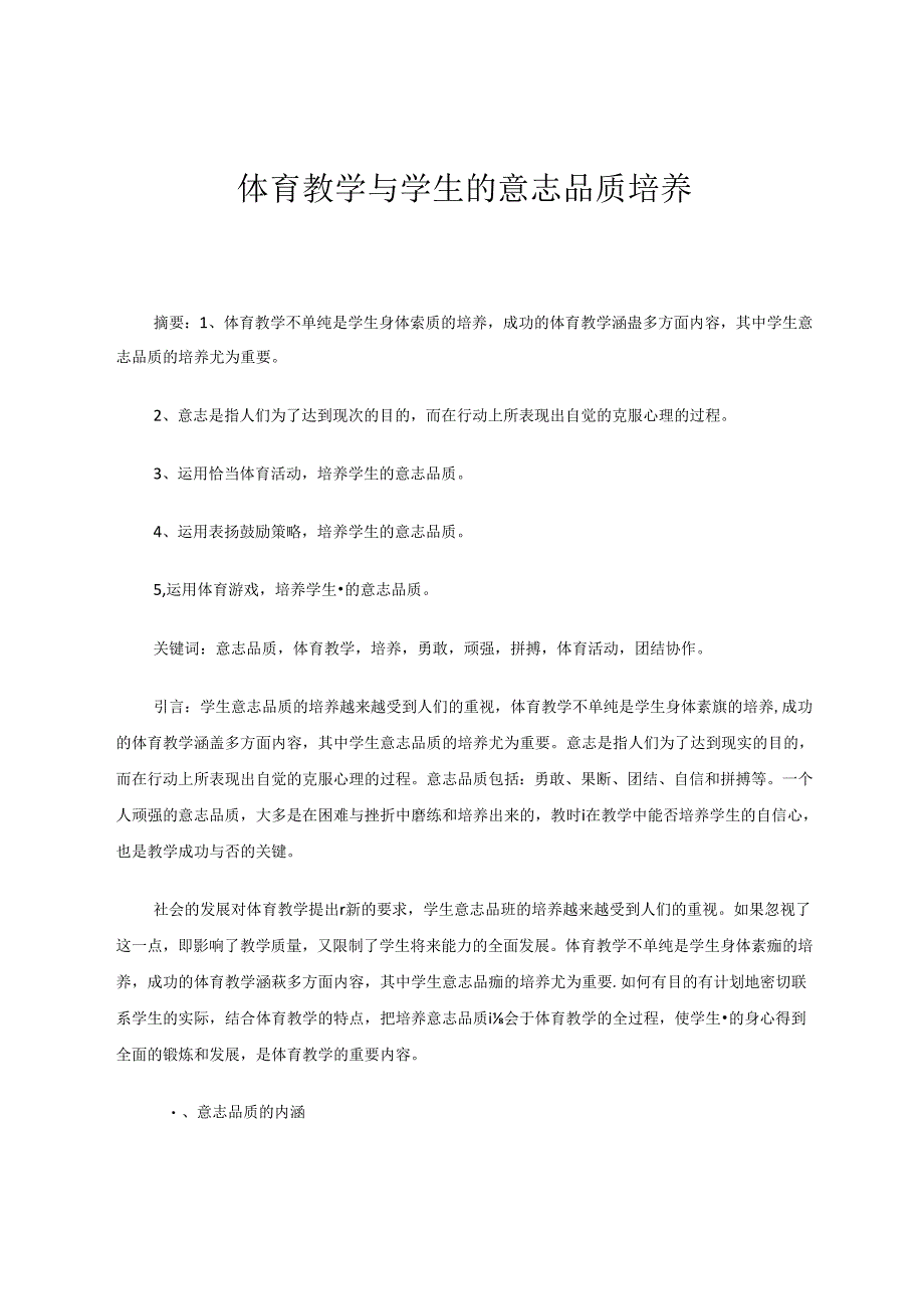 体育教学与学生的意志品质培养 论文.docx_第1页