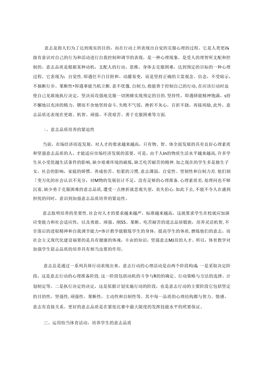 体育教学与学生的意志品质培养 论文.docx_第2页