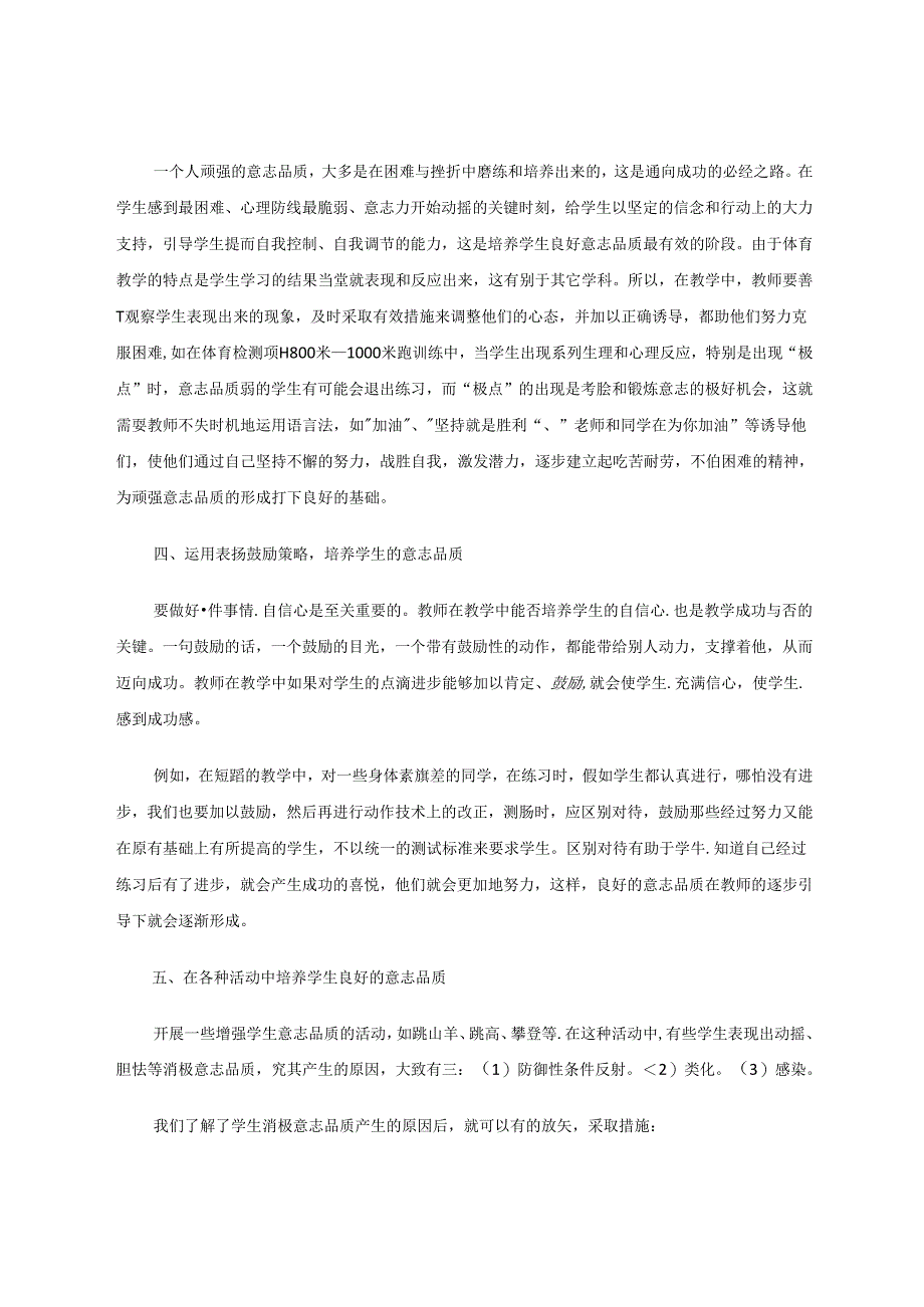 体育教学与学生的意志品质培养 论文.docx_第3页