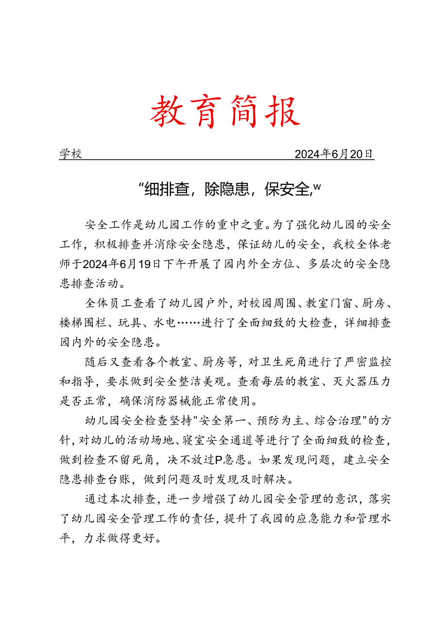 开展安全隐患排查简报.docx_第1页