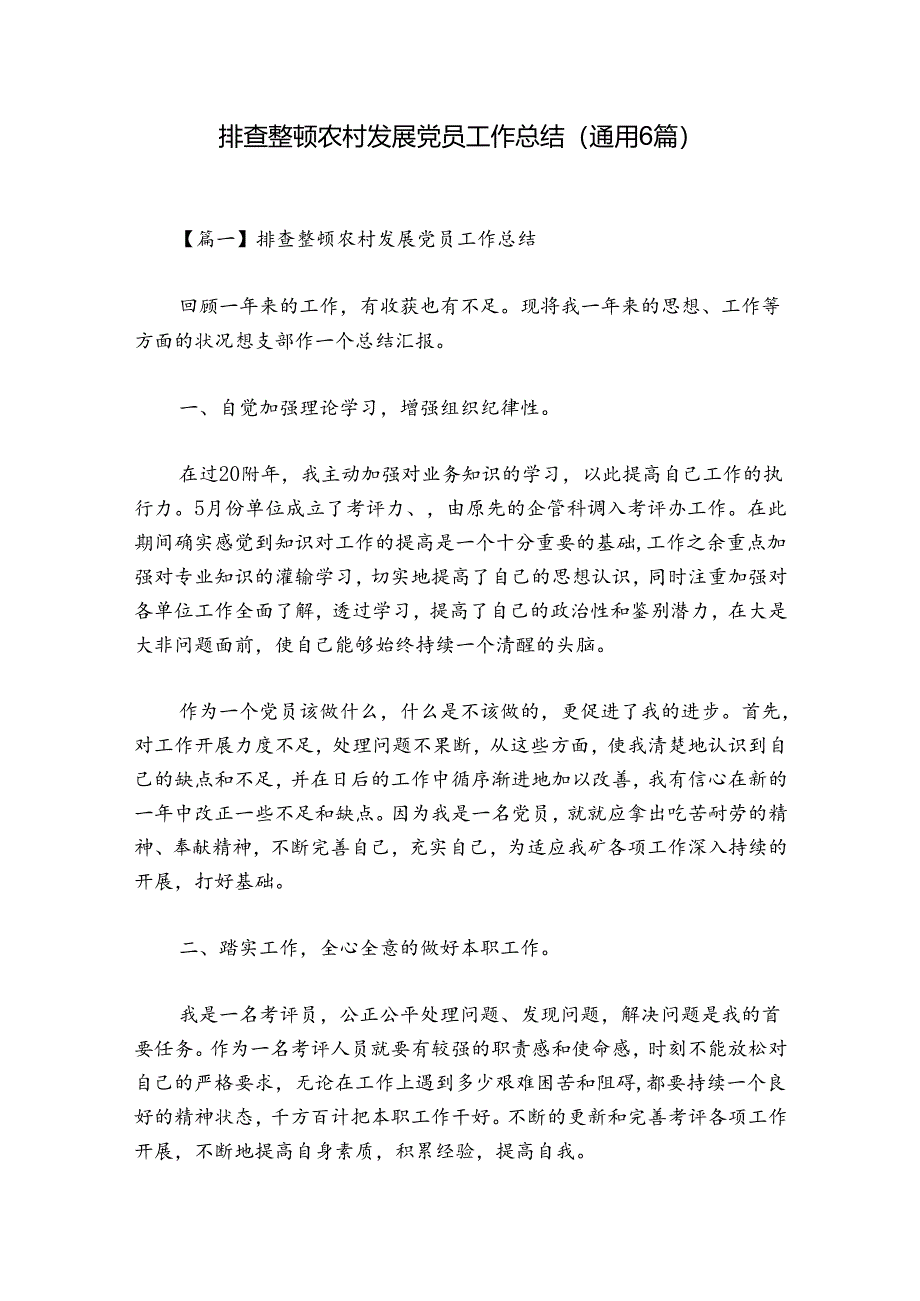 排查整顿农村发展党员工作总结(通用6篇).docx_第1页