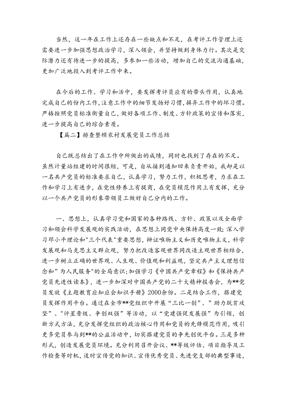 排查整顿农村发展党员工作总结(通用6篇).docx_第2页