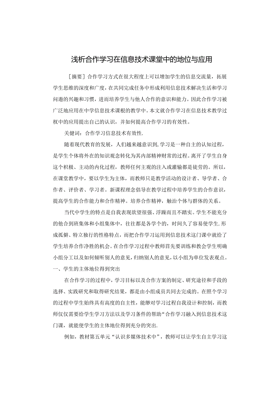 浅析合作学习在信息技术课堂中的应用 论文.docx_第1页