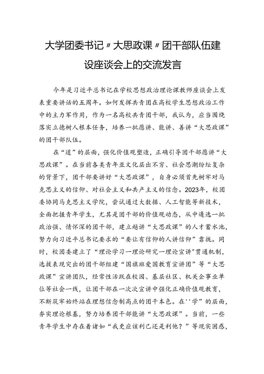 大学团委书记“大思政课”团干部队伍建设座谈会上的交流发言.docx_第1页