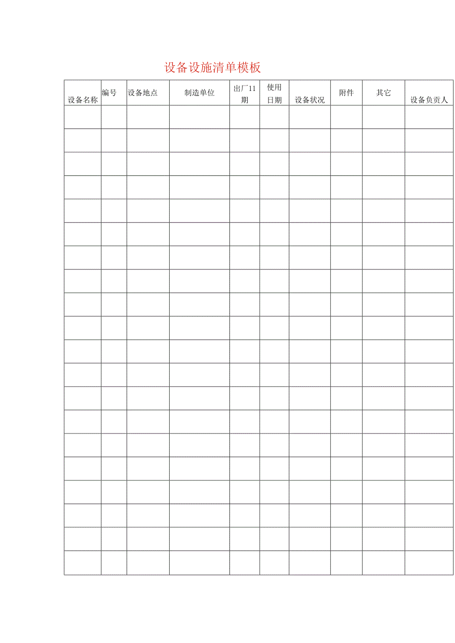 设备设施清单模板.docx_第1页