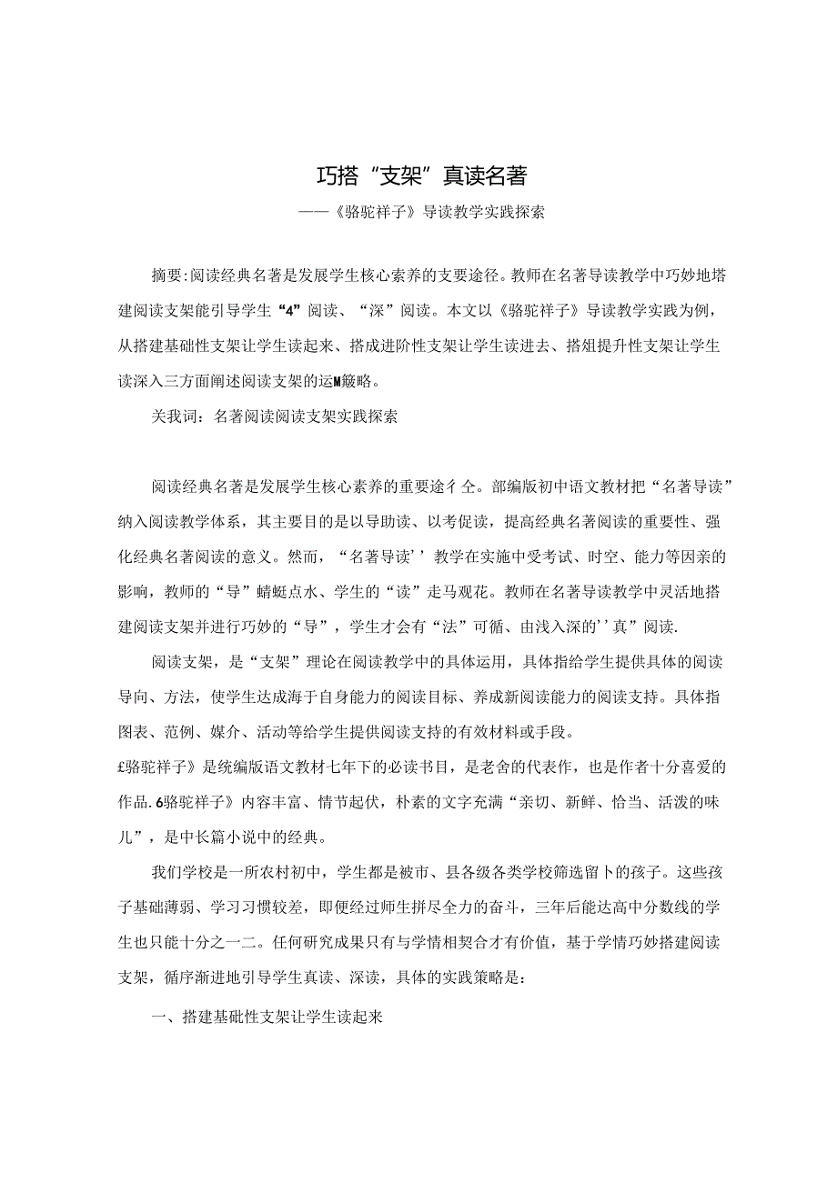 巧搭“支架” 真读名著——《骆驼祥子》导读教学实践探索 论文.docx_第1页