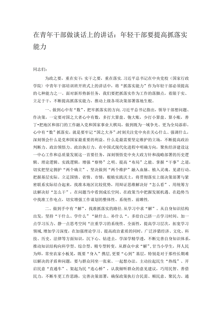 在青年干部做谈话上的讲话：年轻干部要提高抓落实能力.docx_第1页