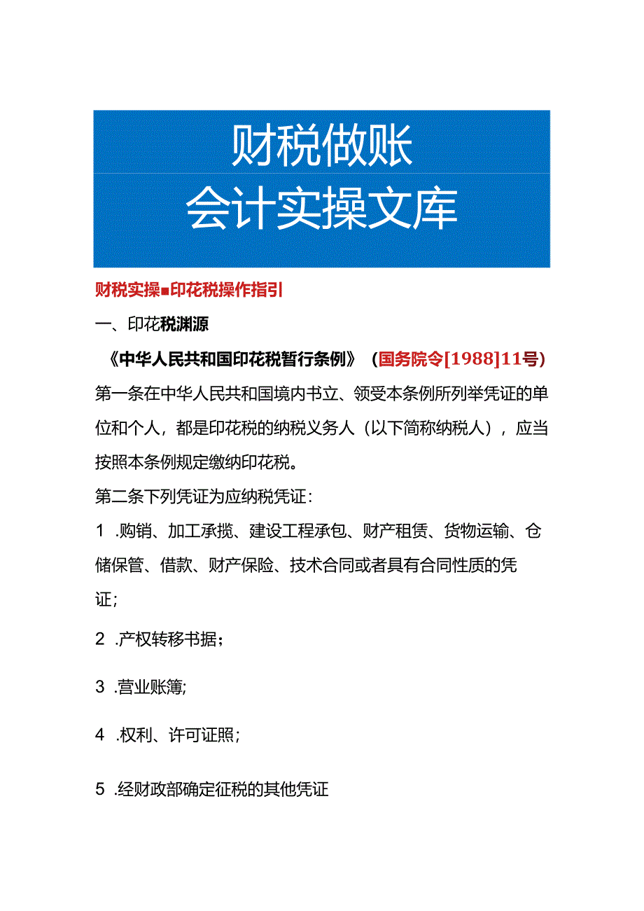 财税实操-印花税操作指引.docx_第1页