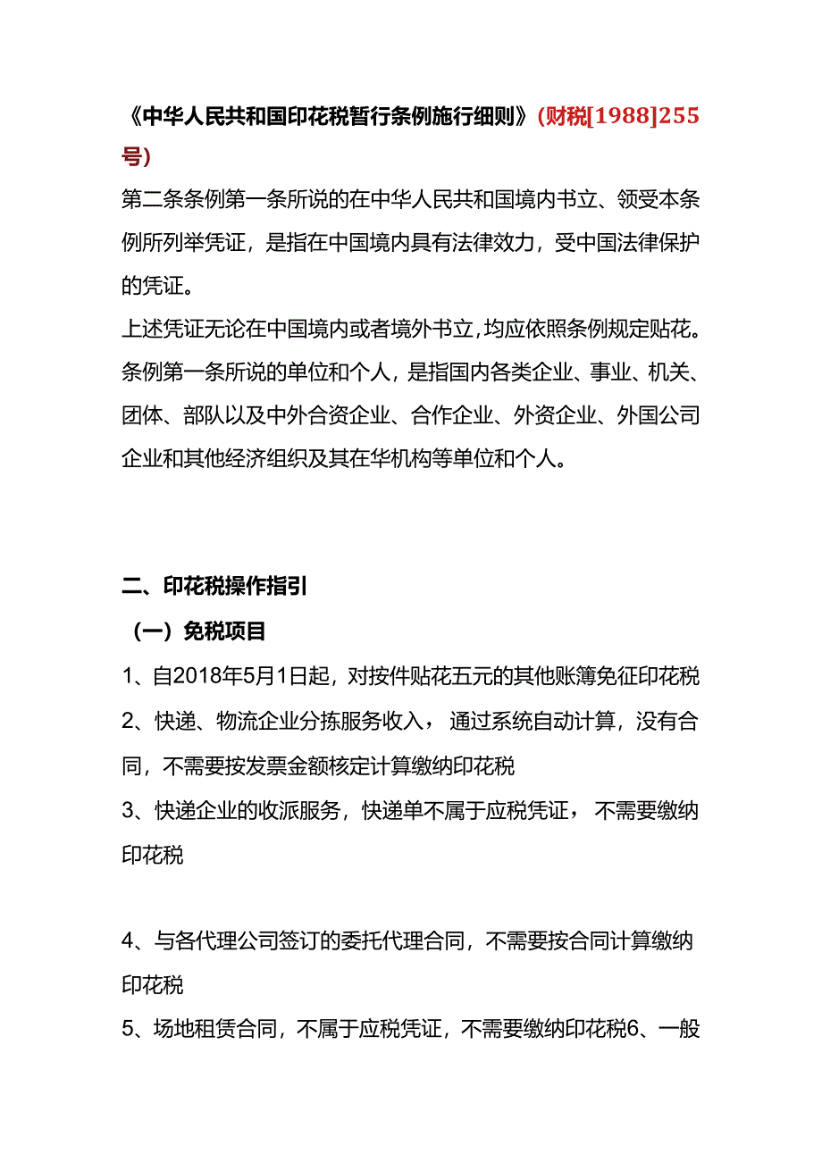 财税实操-印花税操作指引.docx_第2页