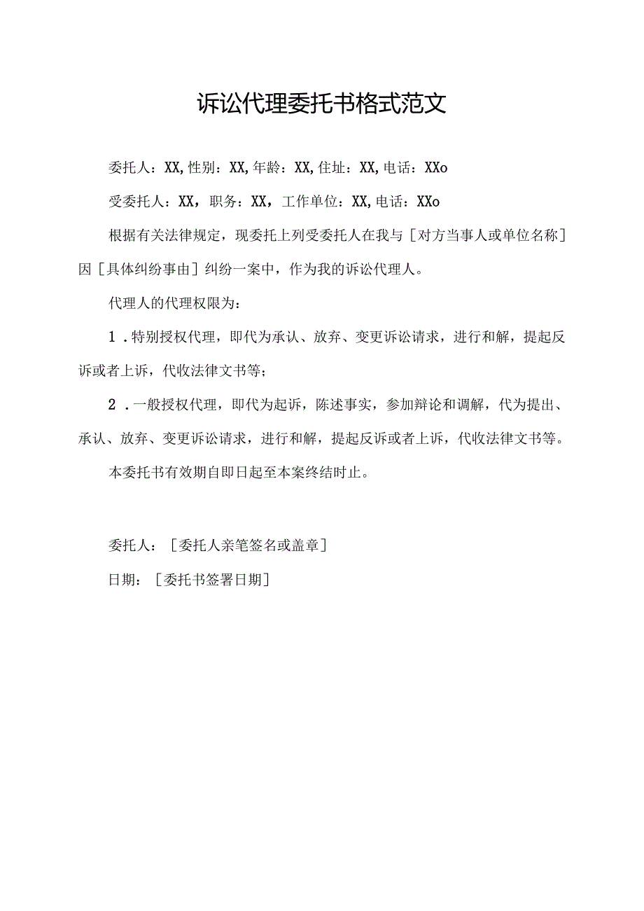 诉讼代理委托书格式范文.docx_第1页