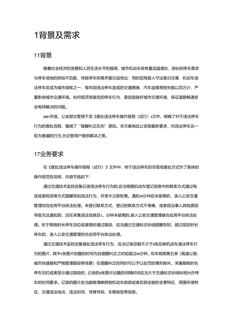 违法停车取证系统解决方案.docx_第3页