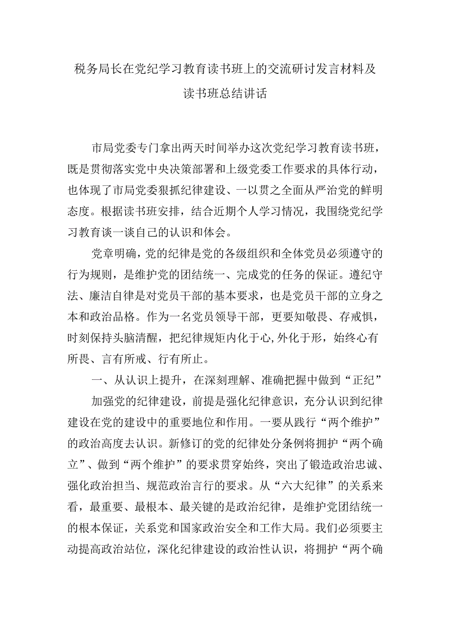 税务局长在党纪学习教育读书班上的交流研讨发言材料及读书班总结讲话.docx_第1页