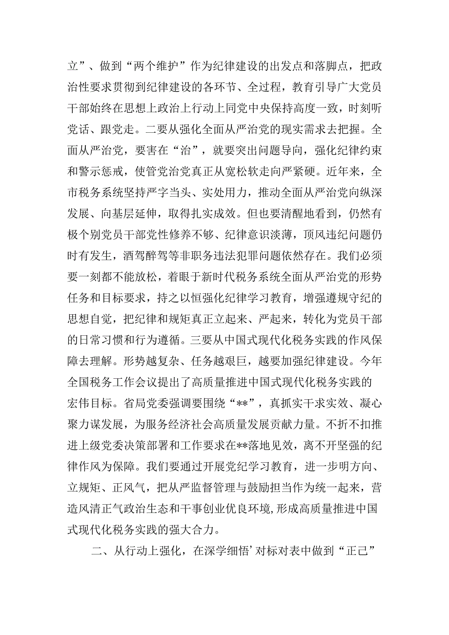 税务局长在党纪学习教育读书班上的交流研讨发言材料及读书班总结讲话.docx_第2页