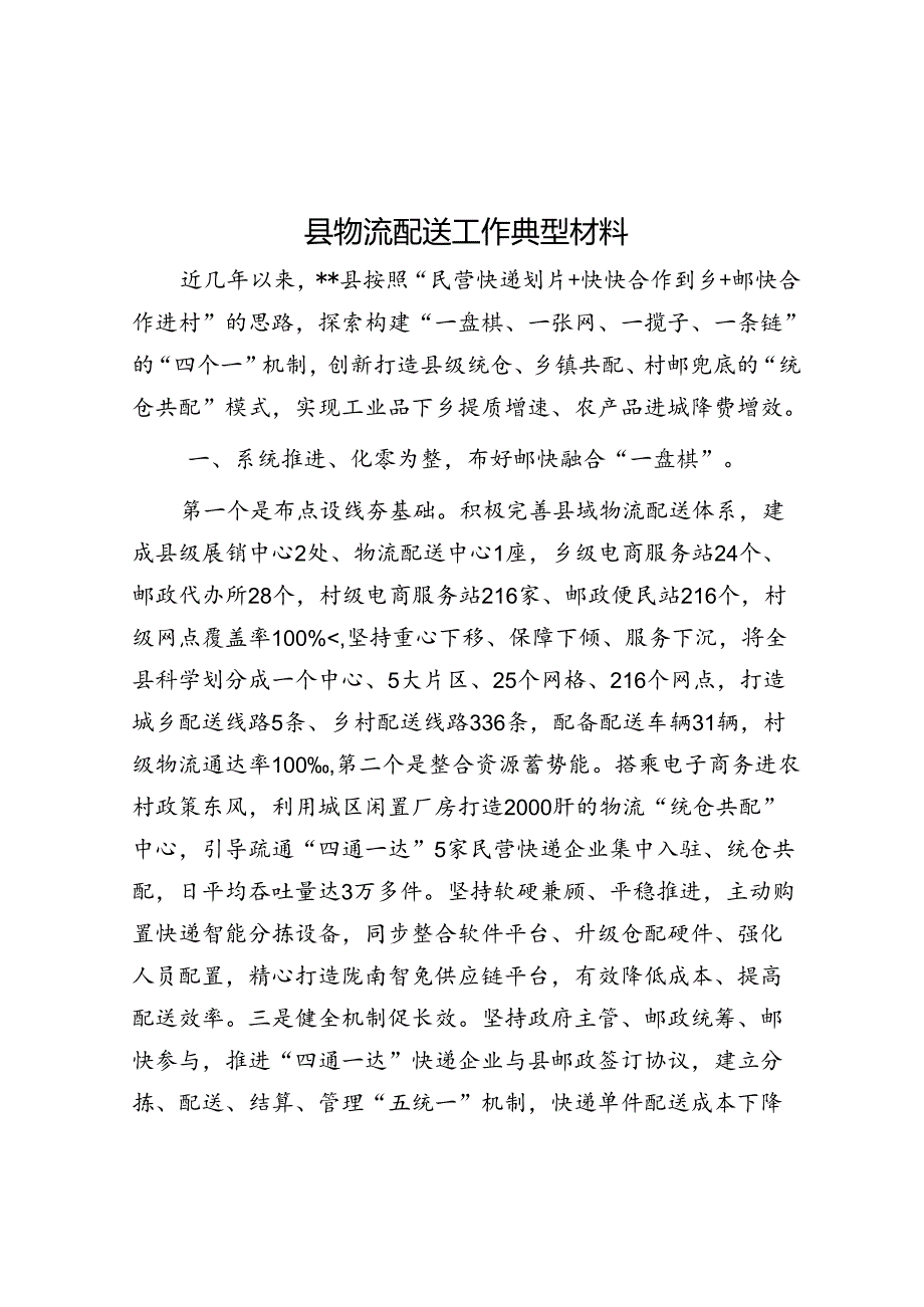 县物流配送工作典型材料.docx_第1页