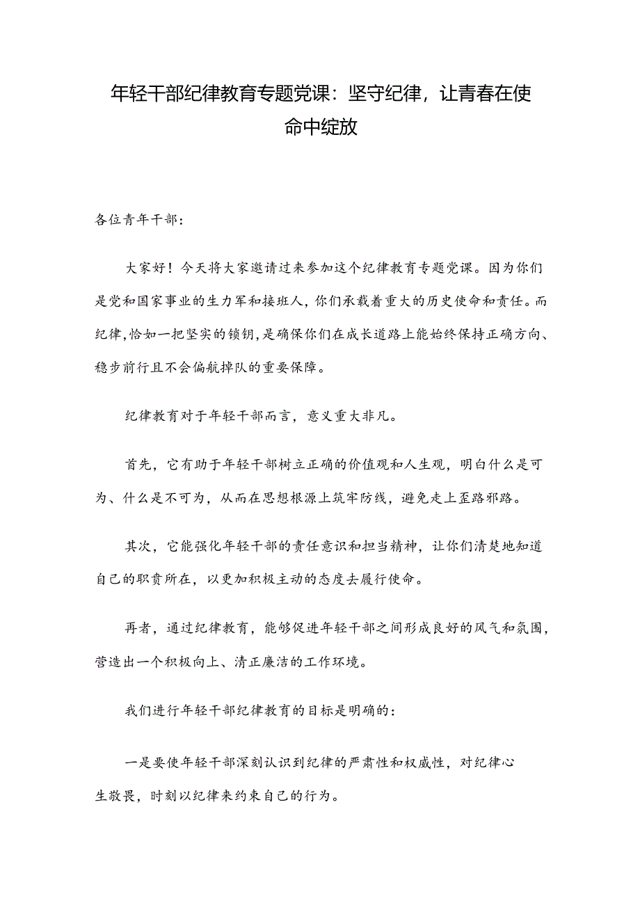 年轻干部纪律教育专题党课：坚守纪律让青春在使命中绽放.docx_第1页