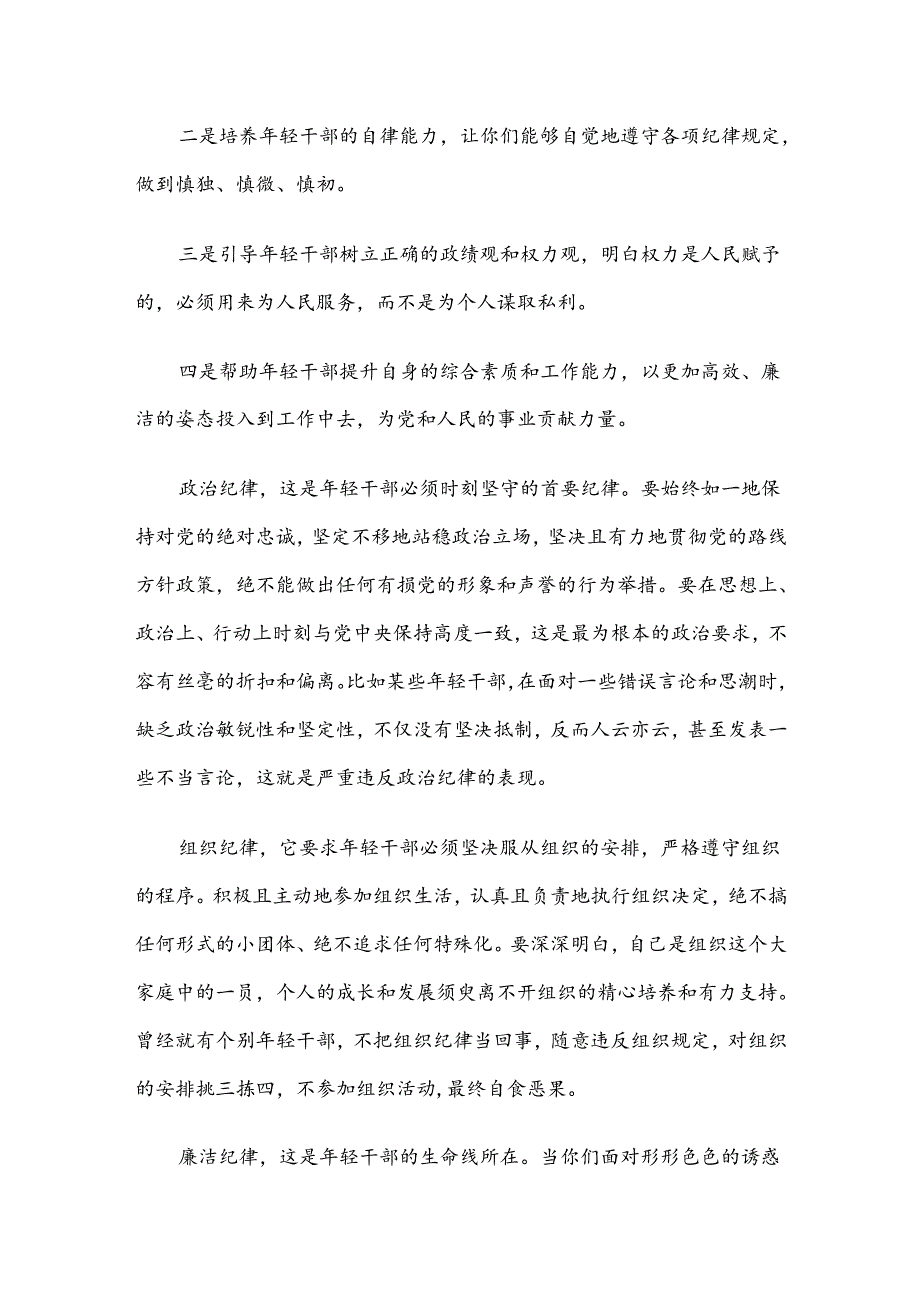 年轻干部纪律教育专题党课：坚守纪律让青春在使命中绽放.docx_第2页