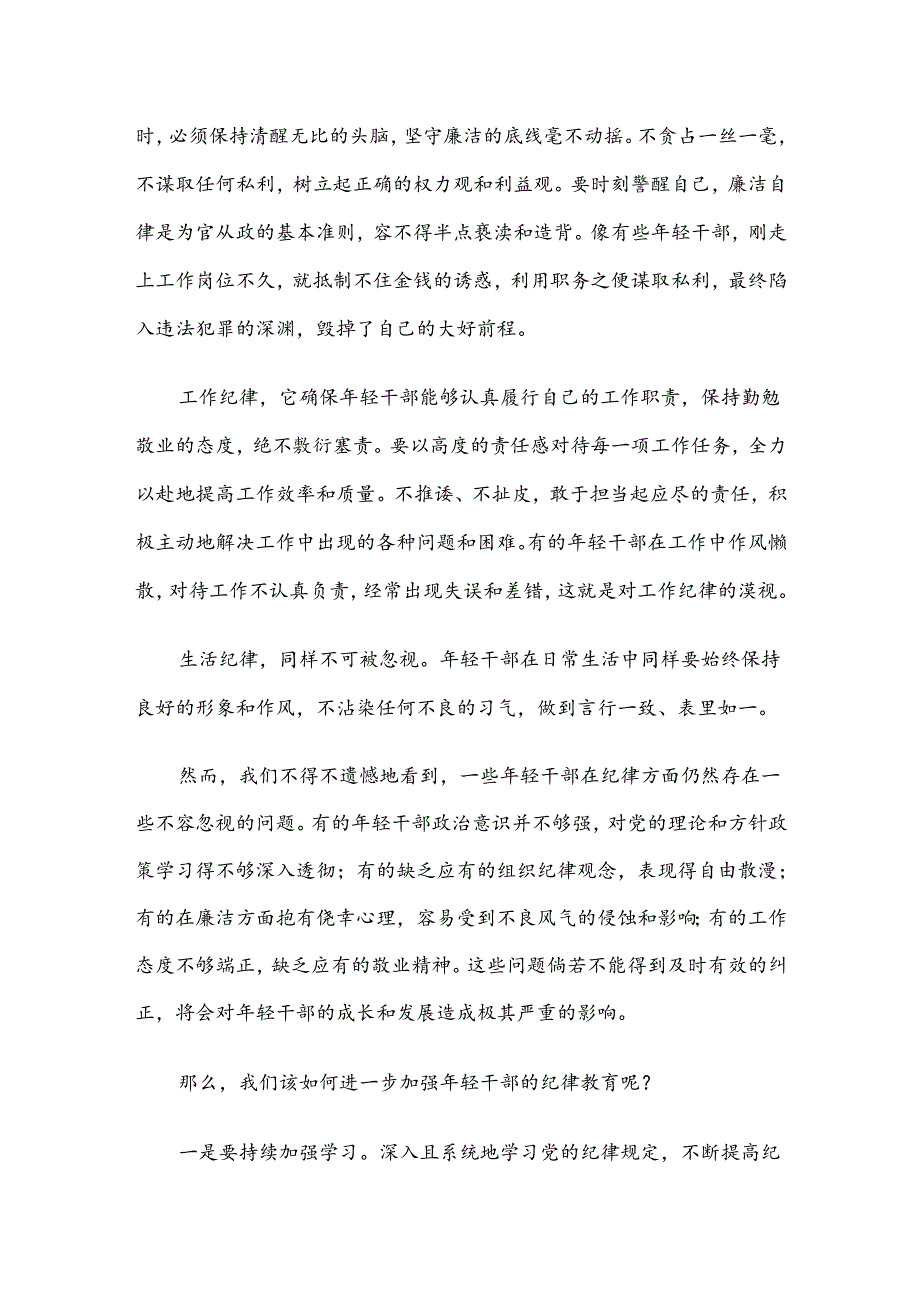 年轻干部纪律教育专题党课：坚守纪律让青春在使命中绽放.docx_第3页