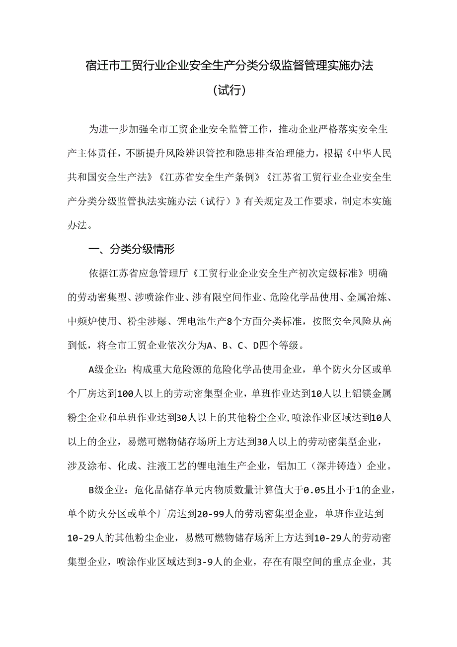 2024年现行《宿迁市工贸行业企业安全生产分类分级监督管理实施办法》.docx_第1页