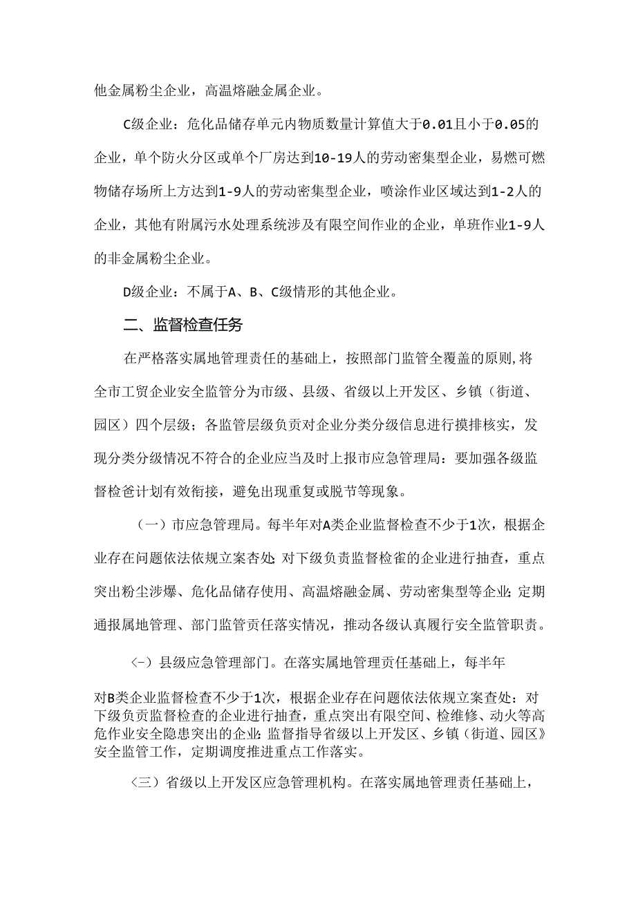 2024年现行《宿迁市工贸行业企业安全生产分类分级监督管理实施办法》.docx_第2页