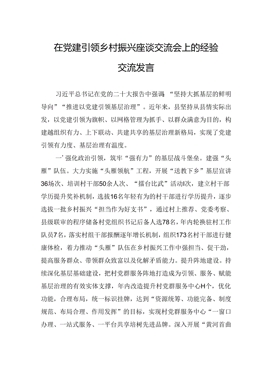 在党建引领乡村振兴座谈交流会上的经验交流发言 .docx_第1页