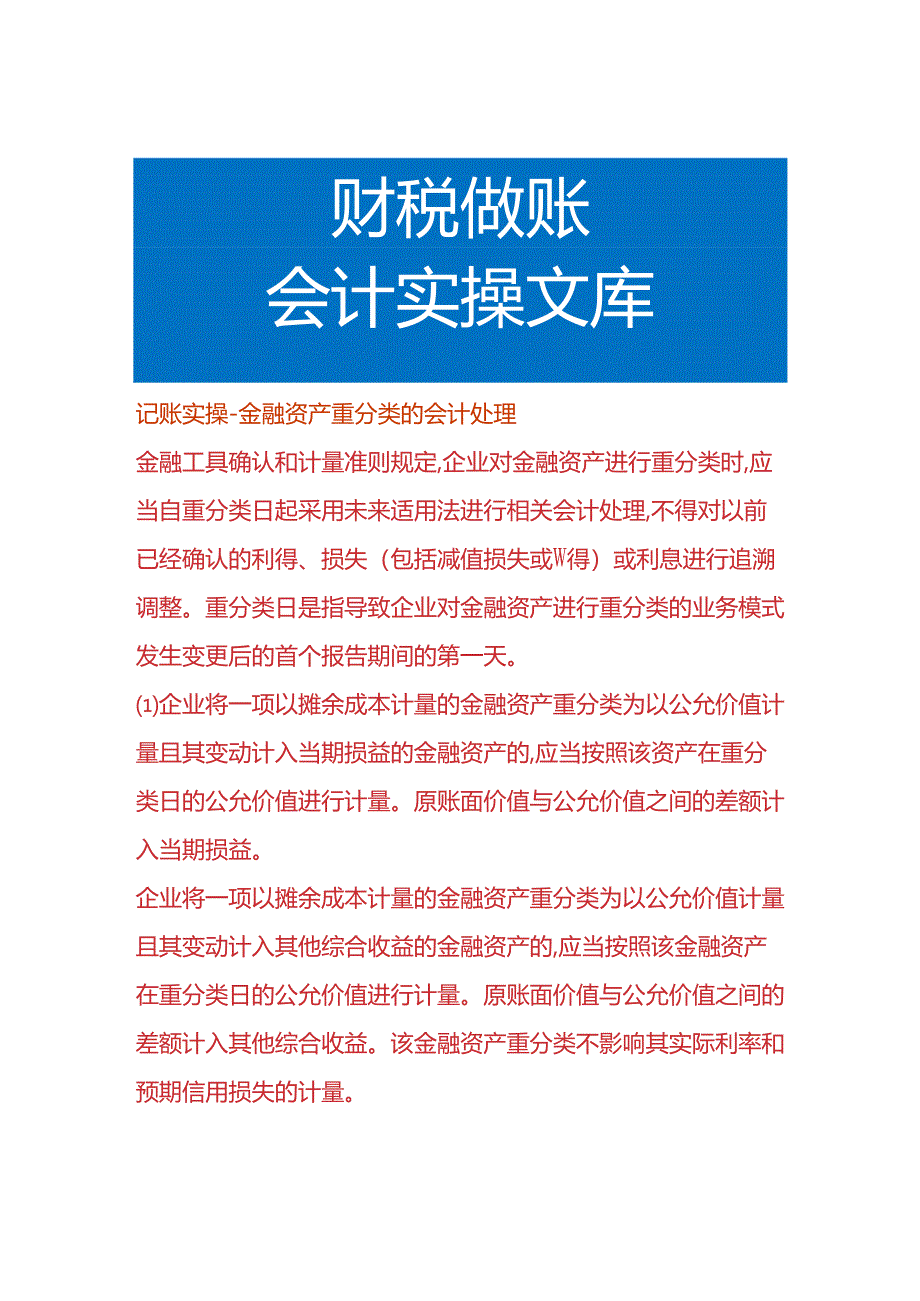 记账实操-金融资产重分类的会计处理.docx_第1页