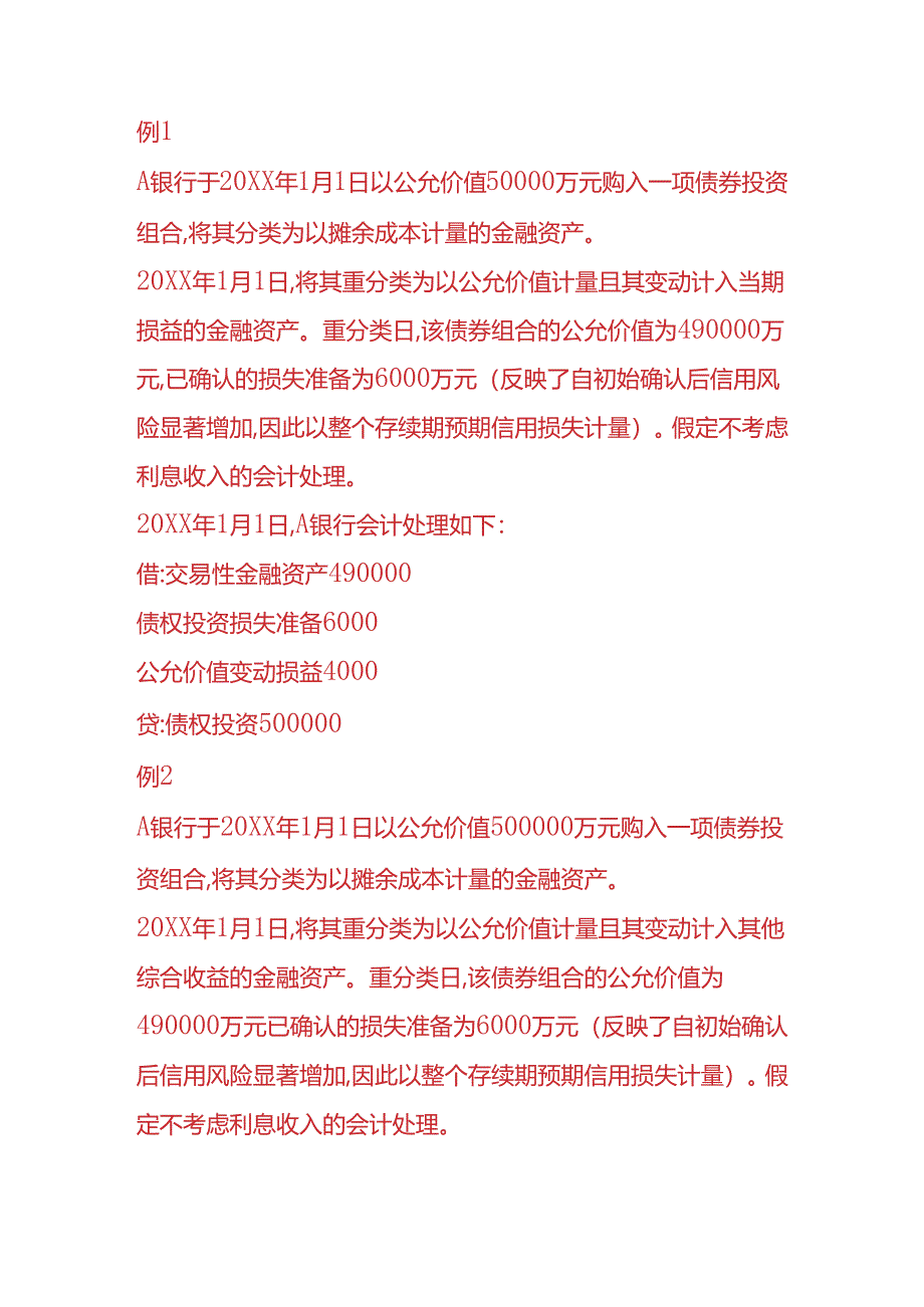 记账实操-金融资产重分类的会计处理.docx_第2页