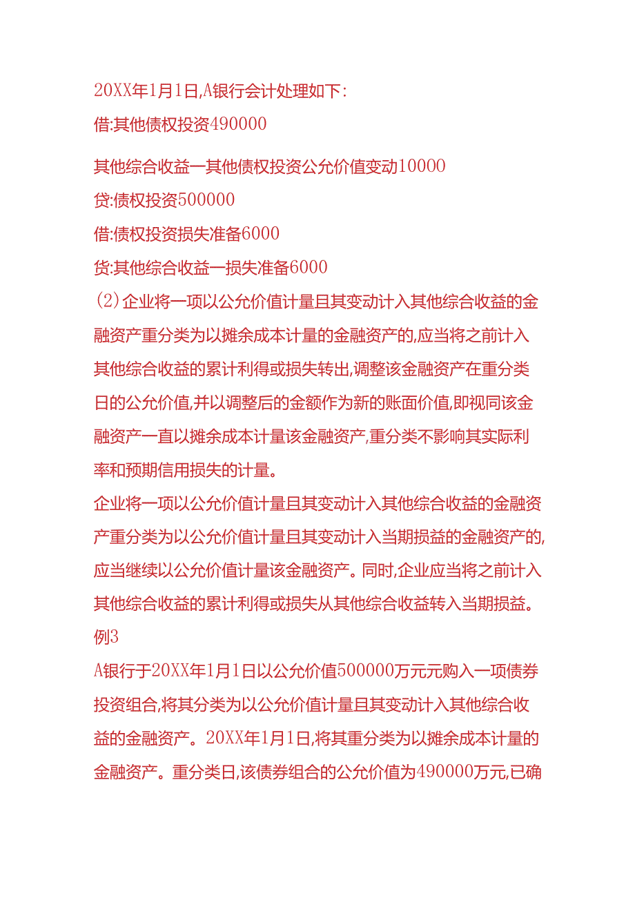 记账实操-金融资产重分类的会计处理.docx_第3页