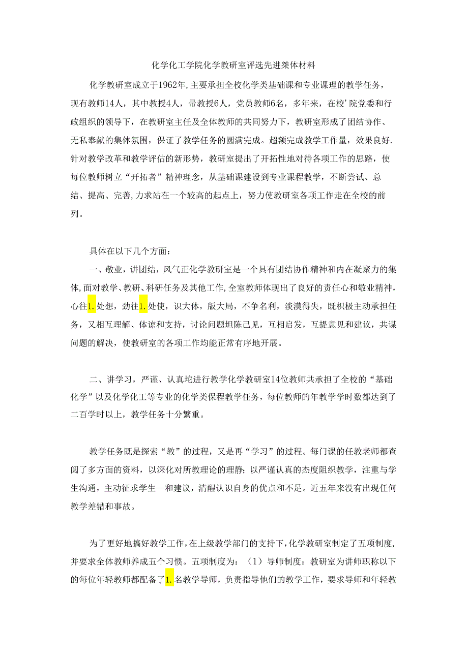 教研室评选先进集体材料.docx_第1页