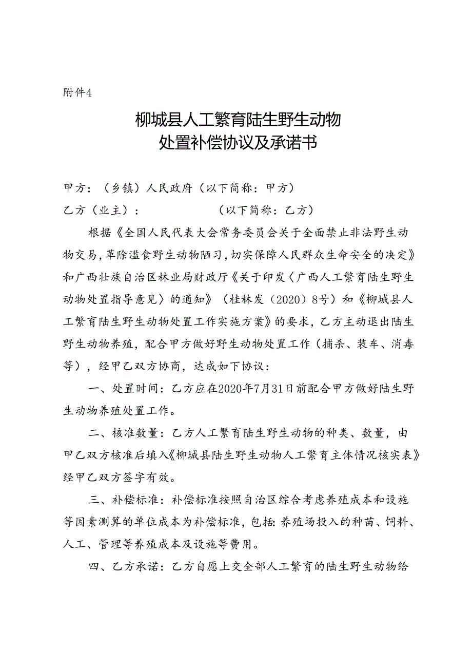 柳城县陆生野生动物无害化处理合同书.docx_第1页